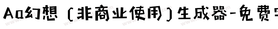 Aa幻想 (非商业使用)生成器字体转换